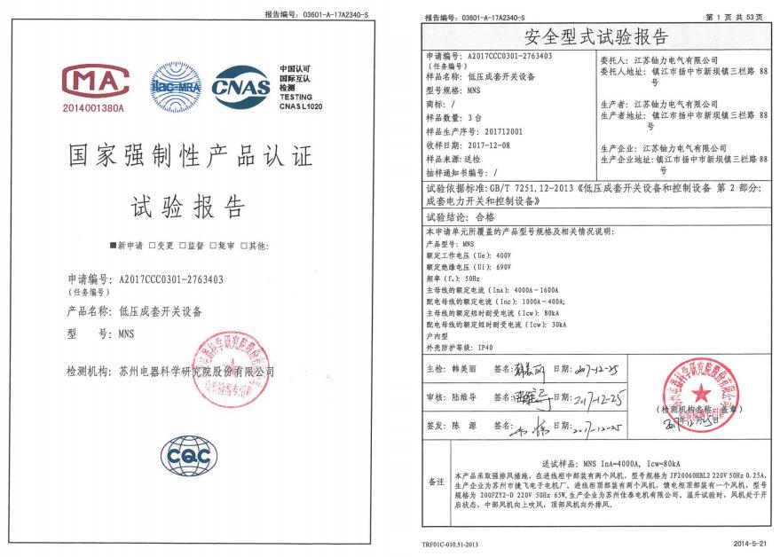MNS低壓成套開(kāi)關(guān)設(shè)備--試驗(yàn)報(bào)告 