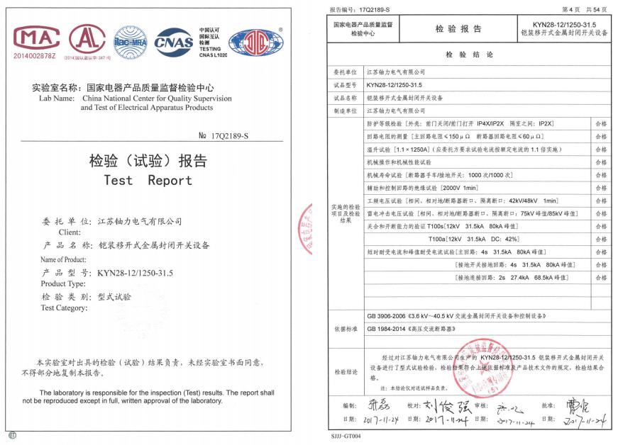鎧裝移開(kāi)式金屬封閉開(kāi)關(guān)設(shè)備--檢驗(yàn)（試驗(yàn)）報(bào)告 