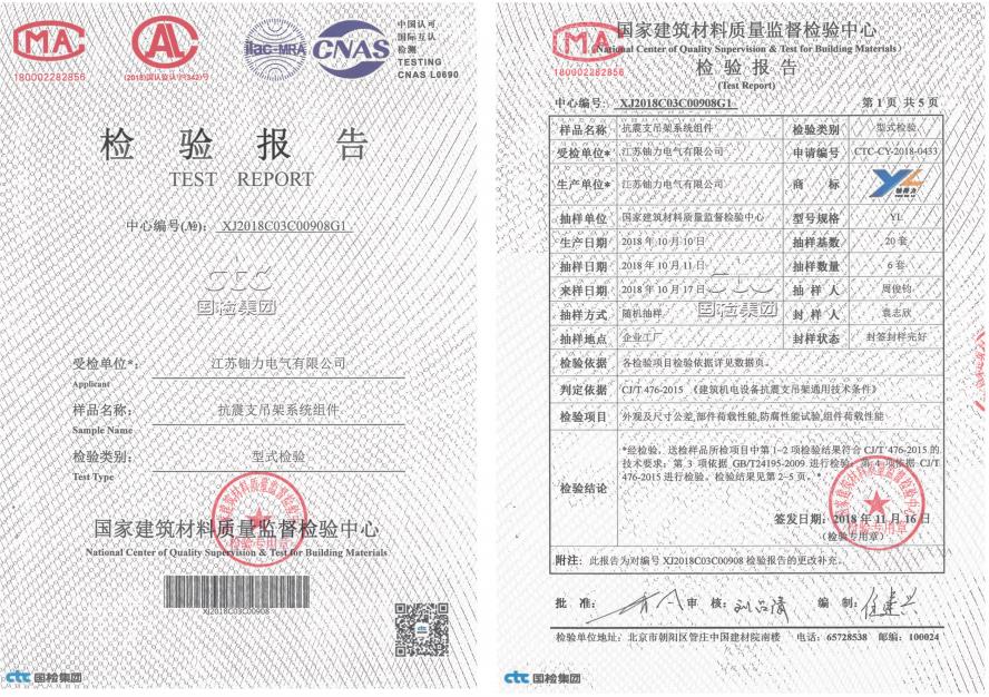 抗震支吊架系統(tǒng)組件--檢驗報告 