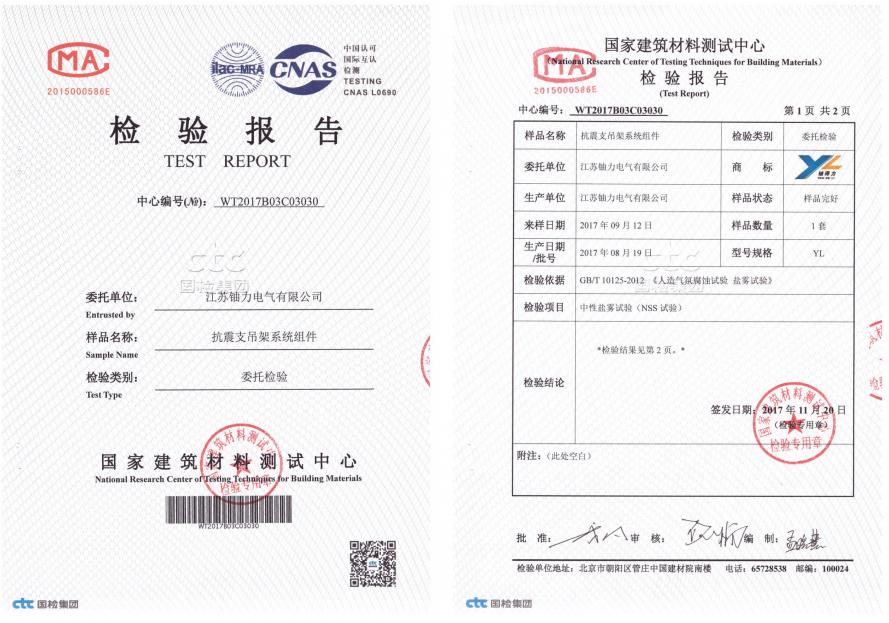 抗震支吊架系統(tǒng)組件--檢驗報告1 