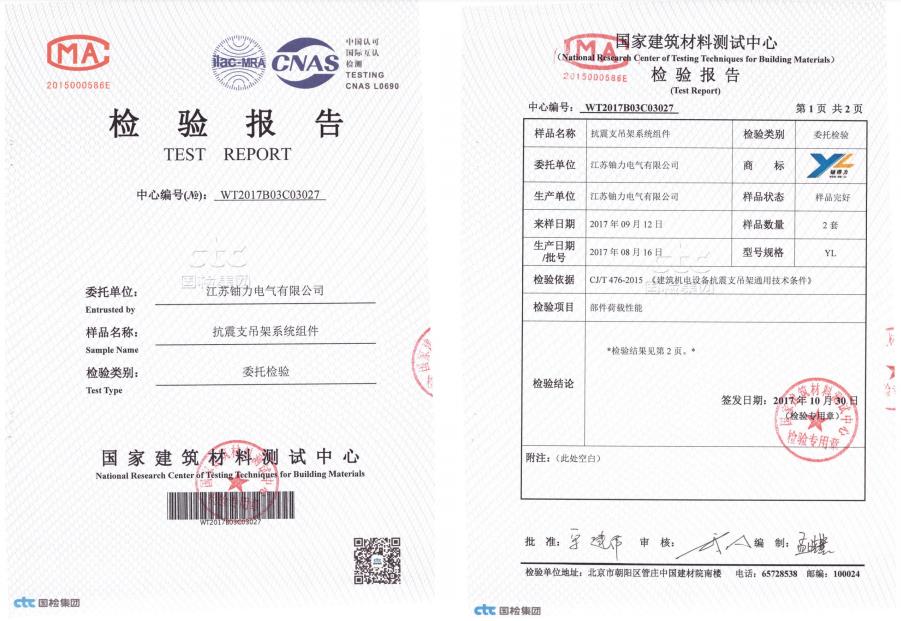 抗震支吊架系統(tǒng)組件--檢驗報告3 