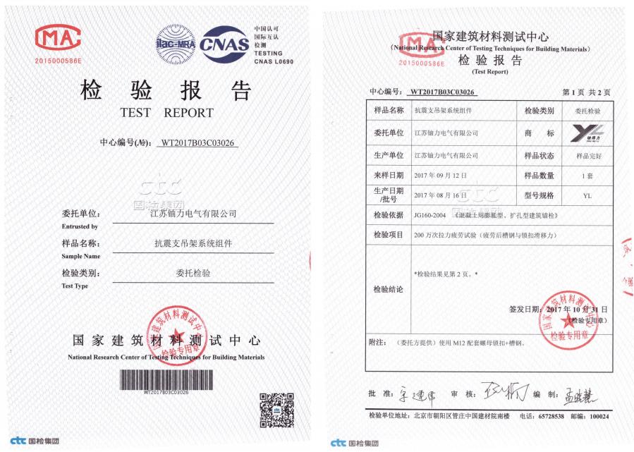 抗震支吊架系統(tǒng)組件--檢驗報告4 