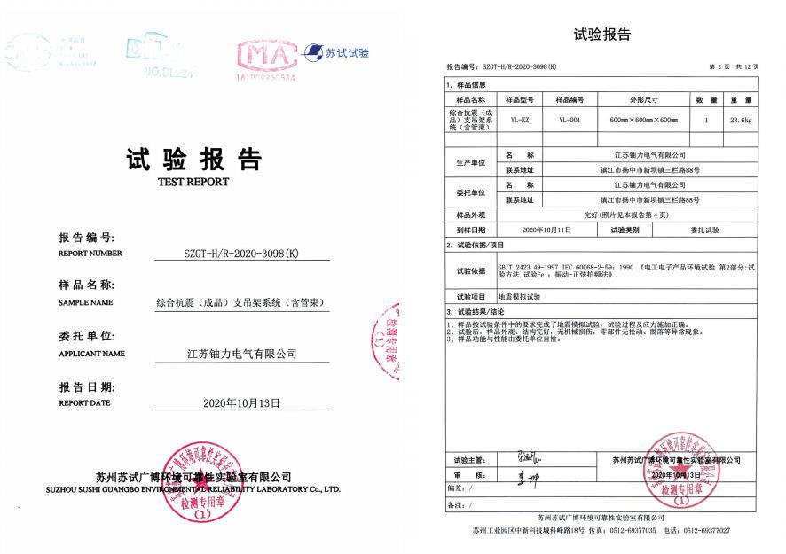 綜合抗震（成品）支吊架系統(tǒng)（含管束）--試驗報告 