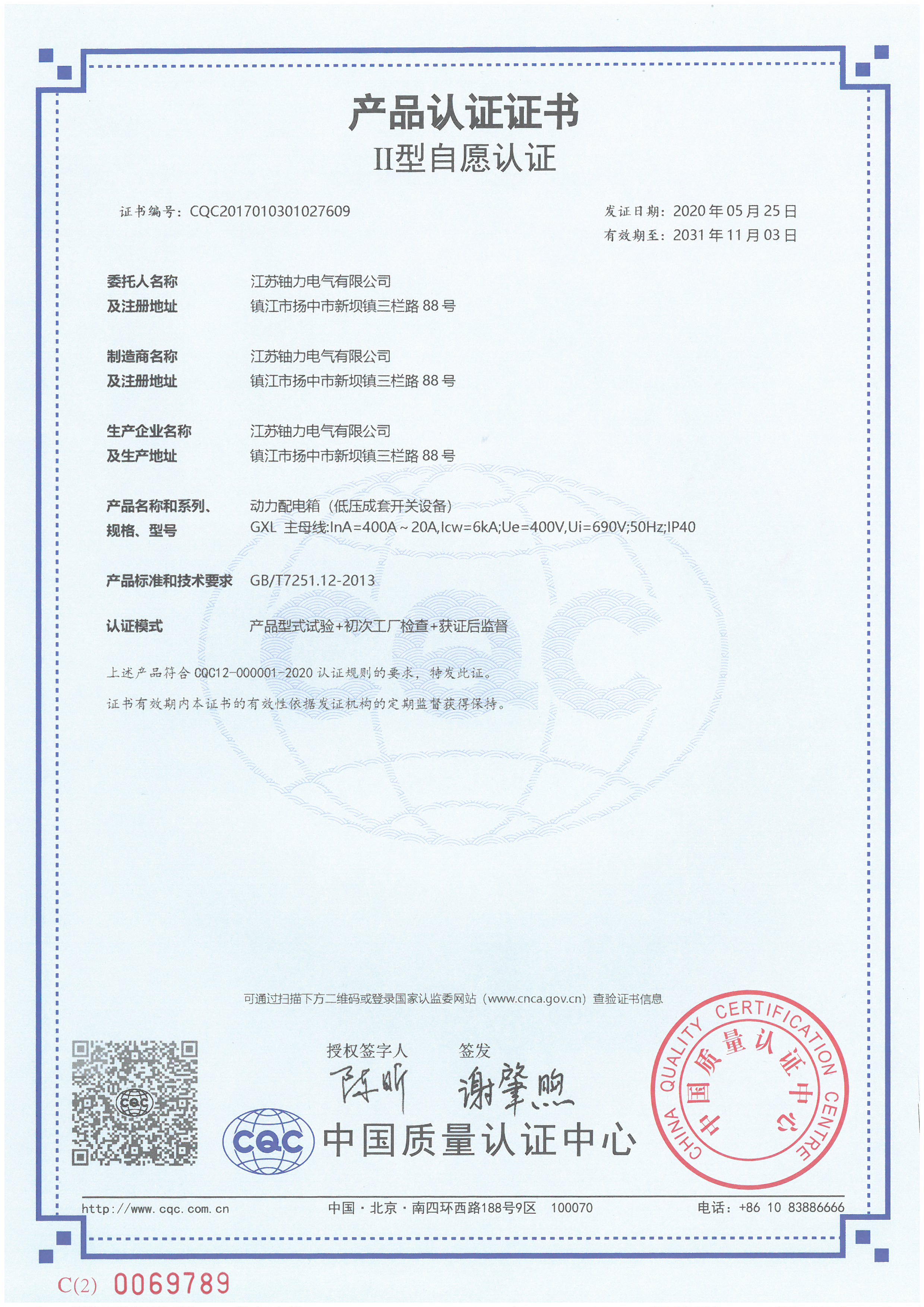 GXL動力配電箱（低壓成套開關設備）產品認證證書 